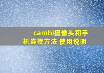 camhi摄像头和手机连接方法 使用说明